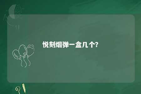 悦刻烟弹一盒几个
？ 